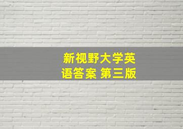 新视野大学英语答案 第三版